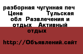 разборная чугунная печ › Цена ­ 5 000 - Тульская обл. Развлечения и отдых » Активный отдых   